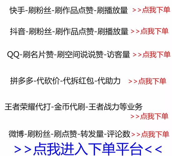 qq自助平台下单网站小号_快手买热度链接_快手最便宜的代刷网